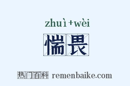 惴畏是什么意思的图片